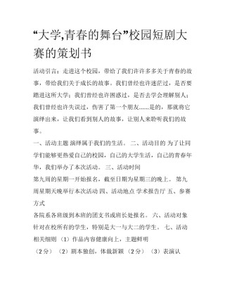 “大学,青春的舞台”校园短剧大赛的策划书