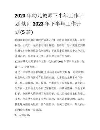 2023年幼儿教师下半年工作计划 幼师2023年下半年工作计划(5篇)