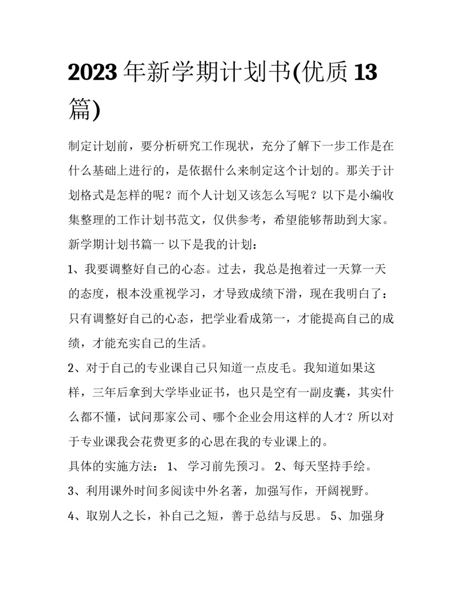 2023年新学期计划书(优质13篇)_第1页