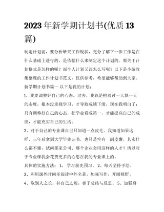 2023年新学期计划书(优质13篇)