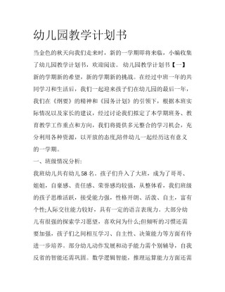 幼儿园教学计划书
