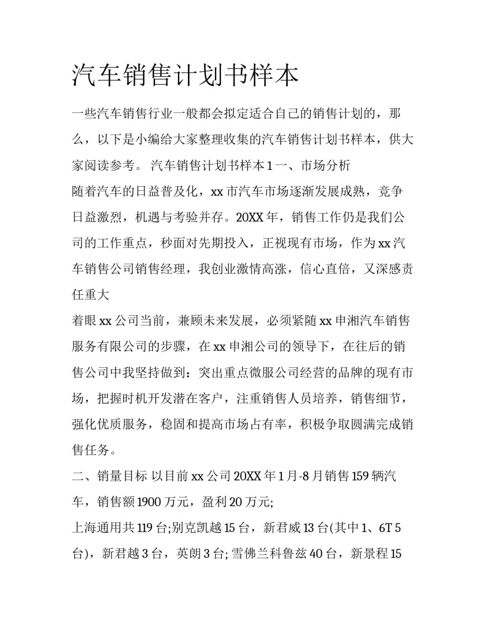 汽车销售计划书样本_第1页