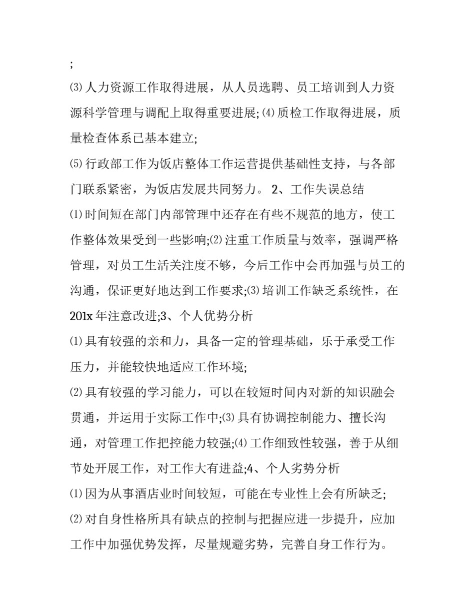 2023年酒店员工工作总结及工作计划 2023年酒店员工年度总结(12篇)_第1页