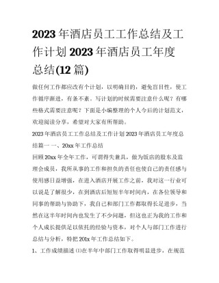 2023年酒店员工工作总结及工作计划 2023年酒店员工年度总结(12篇)