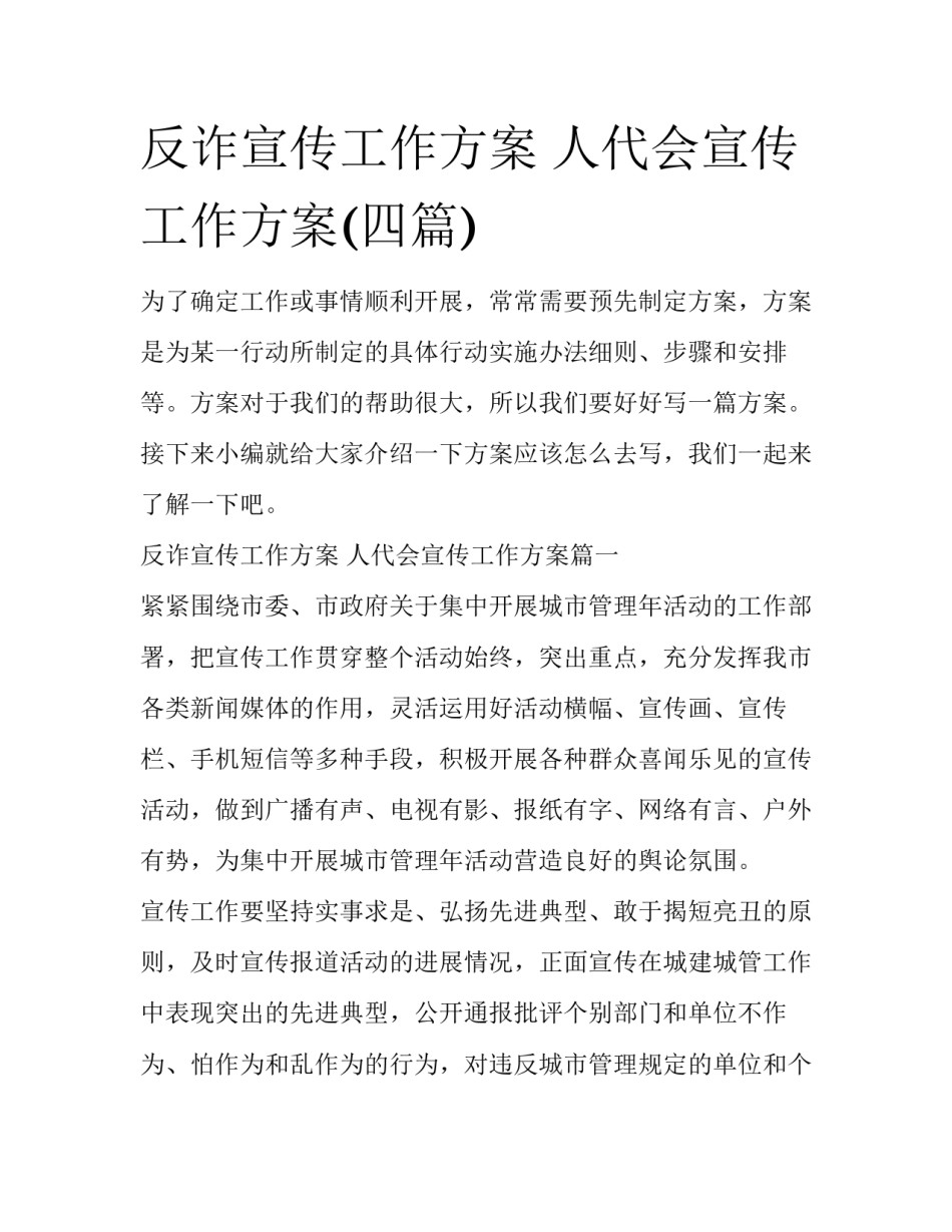 反诈宣传工作方案 人代会宣传工作方案(四篇)_第1页