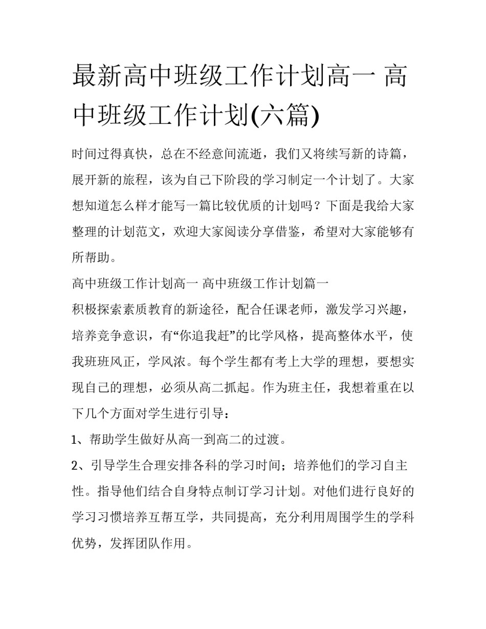 最新高中班级工作计划高一 高中班级工作计划(六篇)_第1页