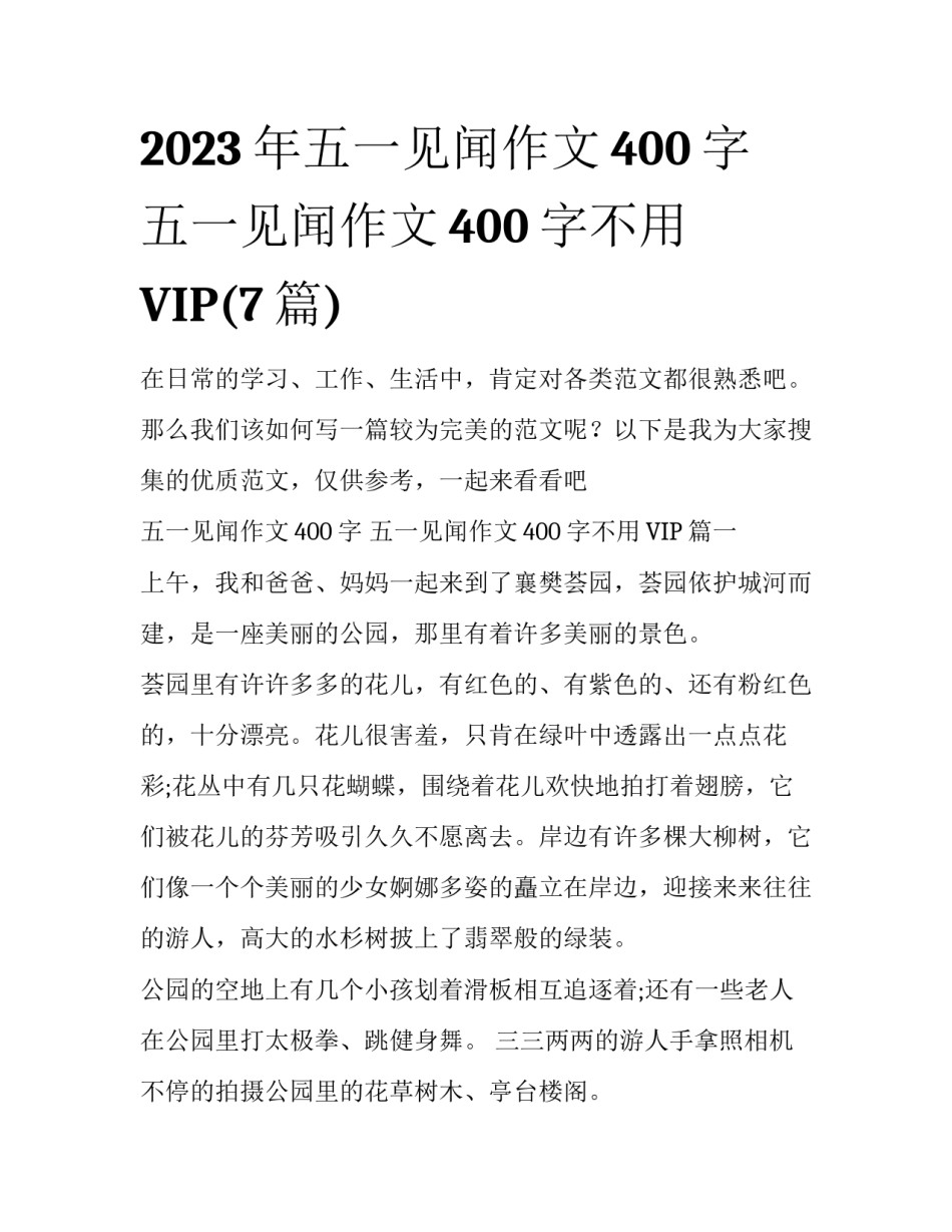 2023年五一见闻作文400字 五一见闻作文400字不用VIP(7篇)_第1页