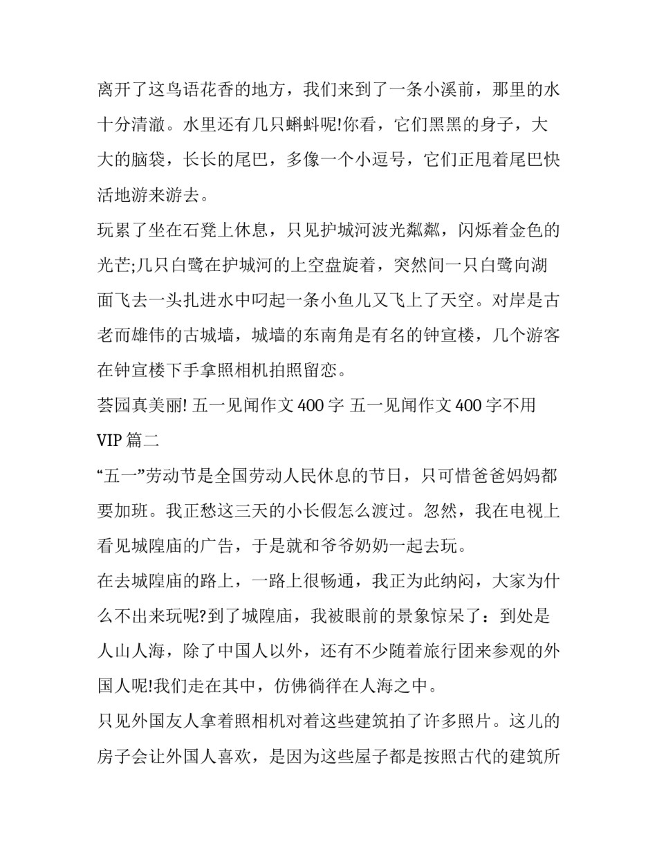 2023年五一见闻作文400字 五一见闻作文400字不用VIP(7篇)_第2页