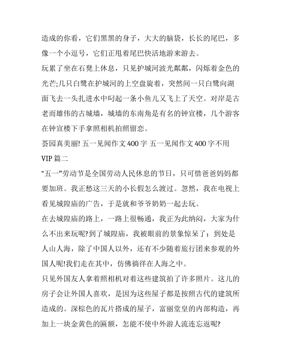 2023年五一见闻作文400字 五一见闻作文400字不用VIP(7篇)_第3页