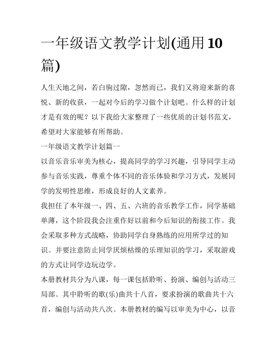 一年级语文教学计划(通用10篇)_第1页