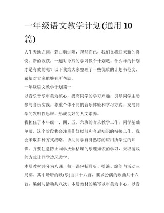 一年级语文教学计划(通用10篇)