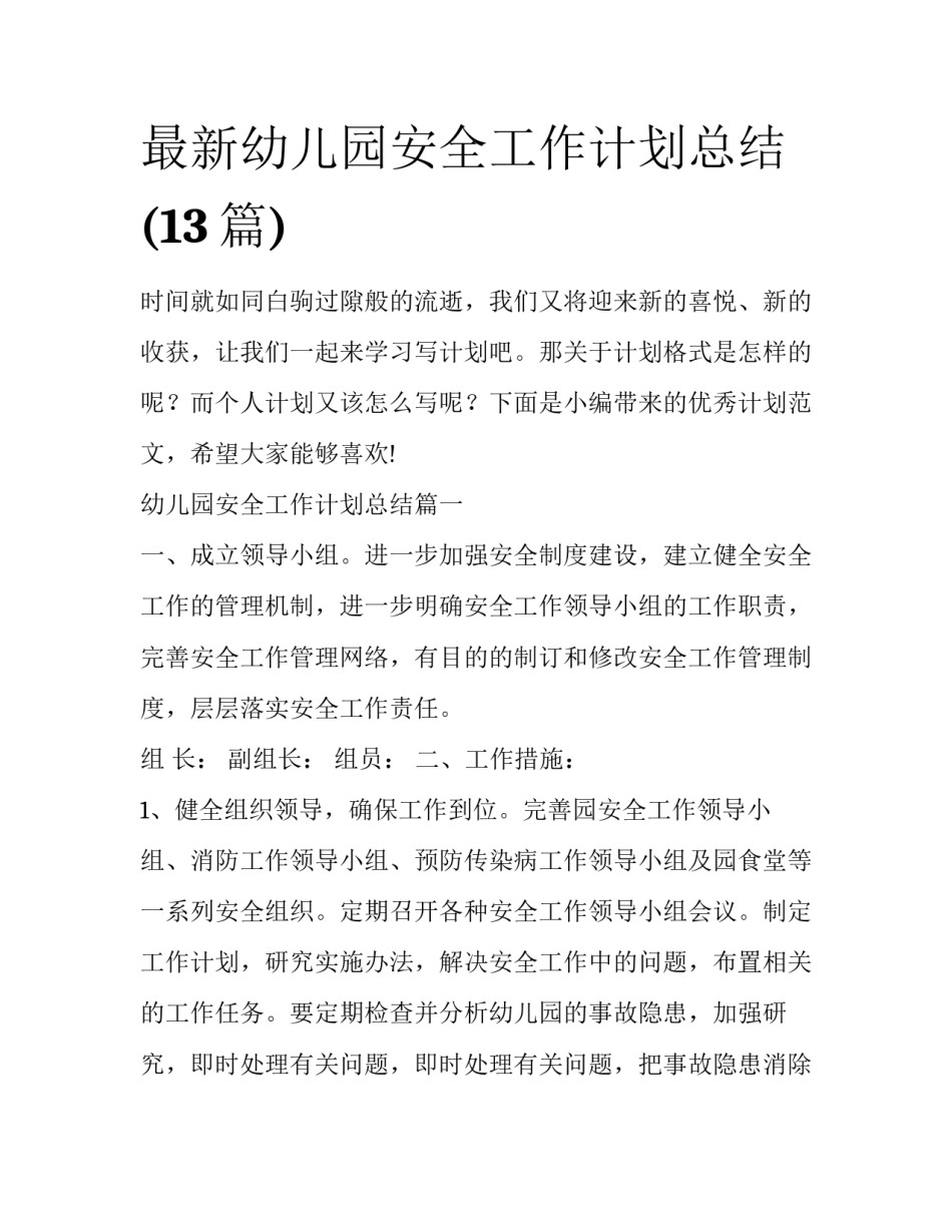 最新幼儿园安全工作计划总结(13篇)_第1页