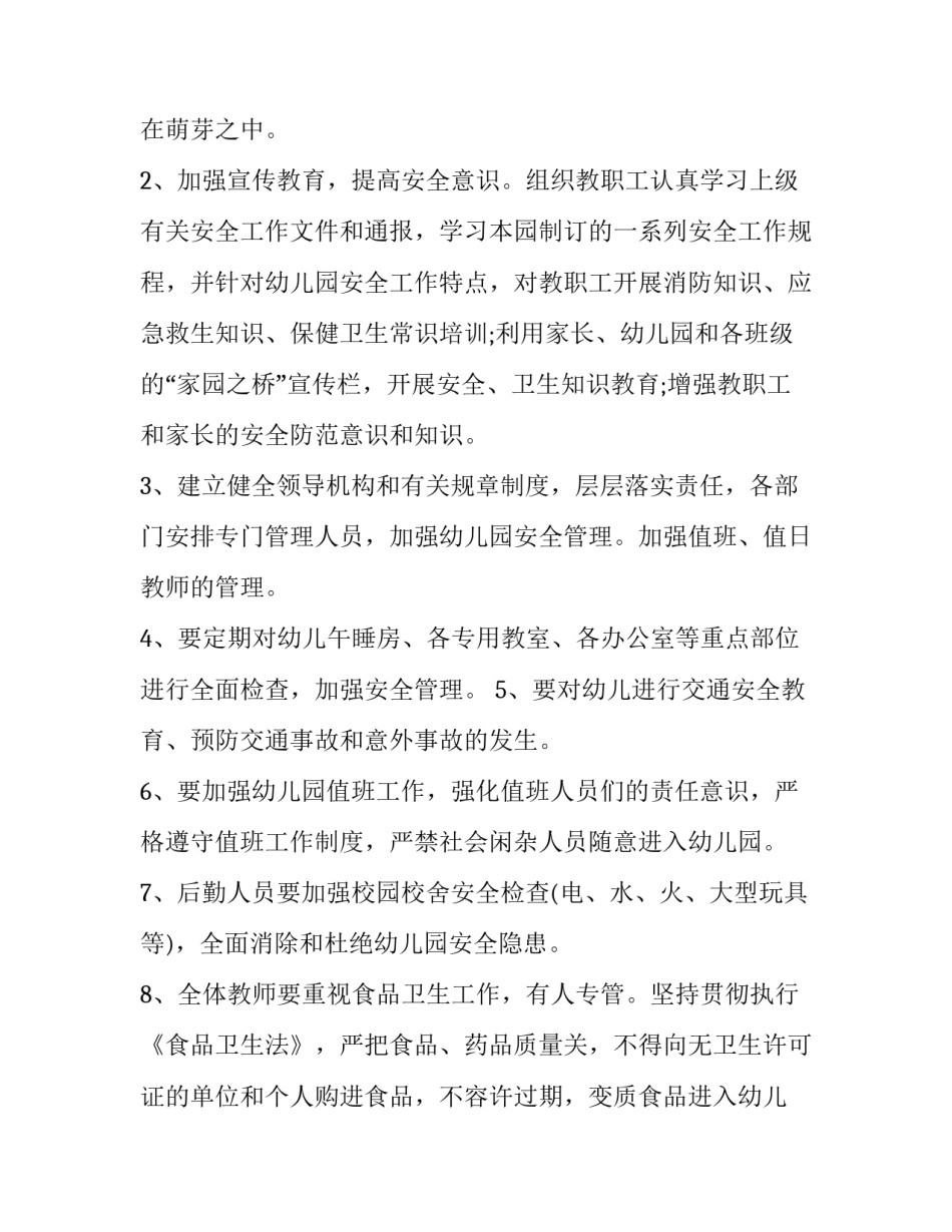 最新幼儿园安全工作计划总结(13篇)_第2页
