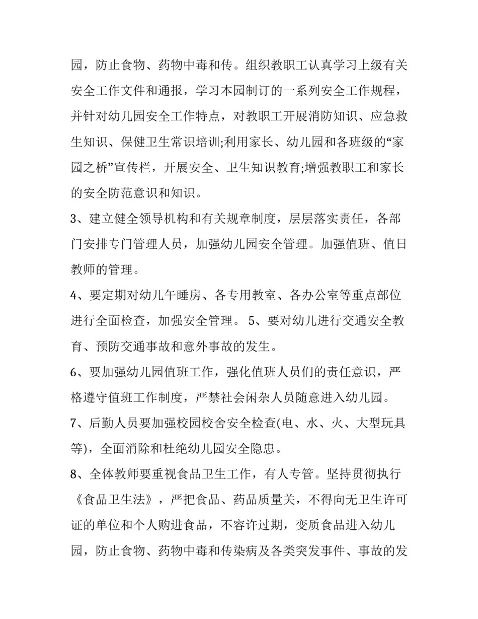 最新幼儿园安全工作计划总结(13篇)_第3页