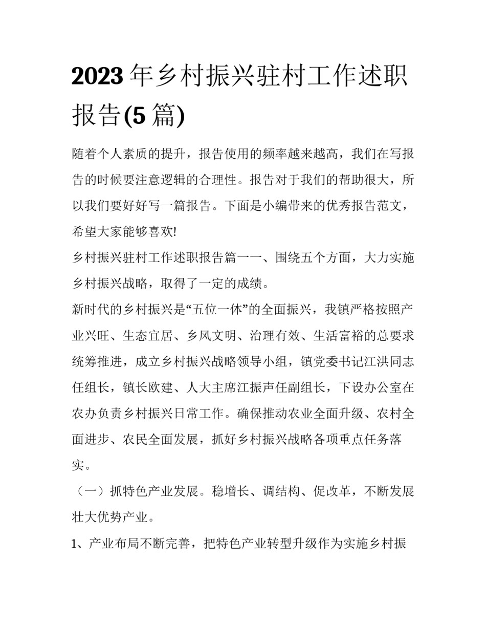2023年乡村振兴驻村工作述职报告(5篇)_第1页