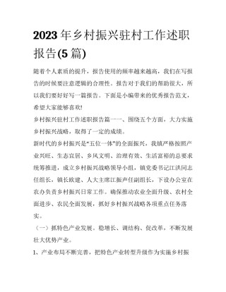 2023年乡村振兴驻村工作述职报告(5篇)