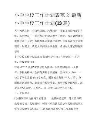 小学学校工作计划表范文 最新小学学校工作计划(13篇)