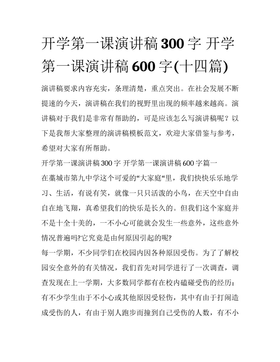 开学第一课演讲稿300字 开学第一课演讲稿600字(十四篇)_第1页