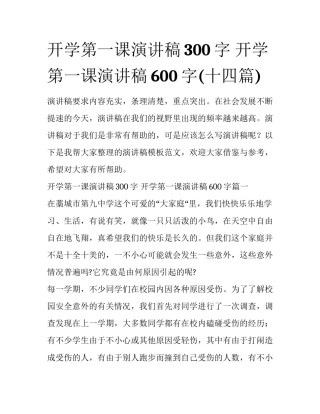 开学第一课演讲稿300字 开学第一课演讲稿600字(十四篇)