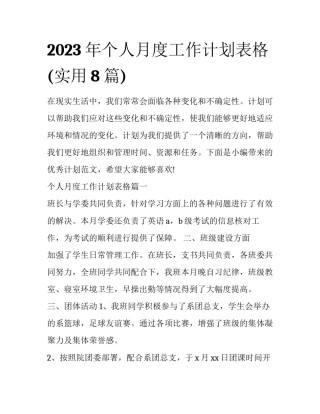 2023年个人月度工作计划表格(实用8篇)