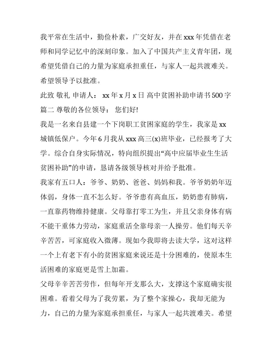 2023年高中贫困补助申请书500字(四篇)_第2页