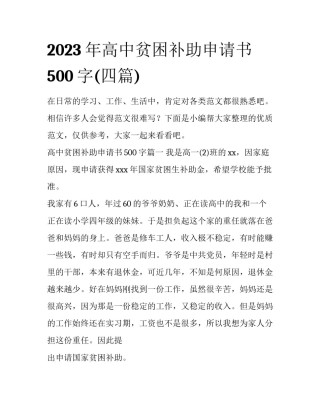 2023年高中贫困补助申请书500字(四篇)