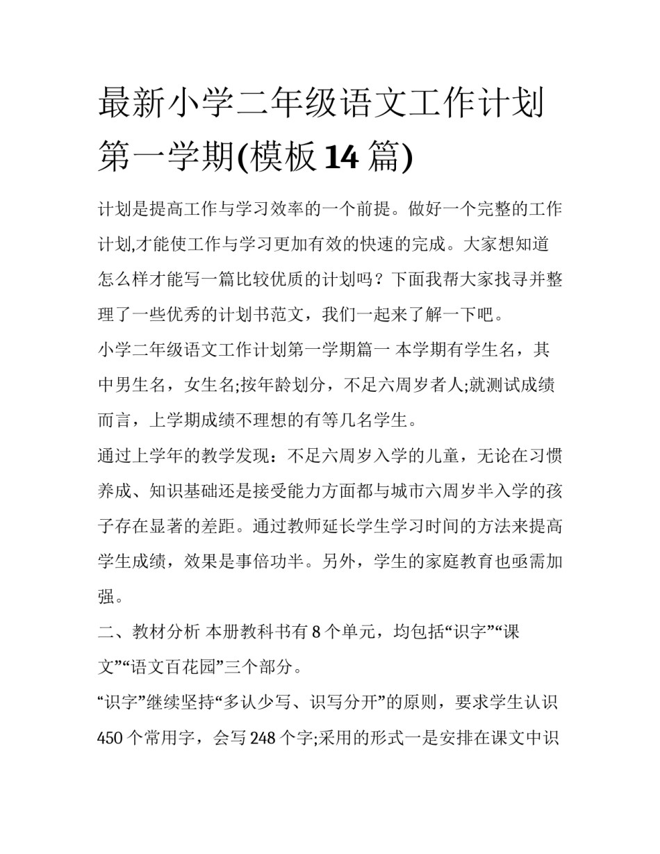 最新小学二年级语文工作计划第一学期(模板14篇)_第1页