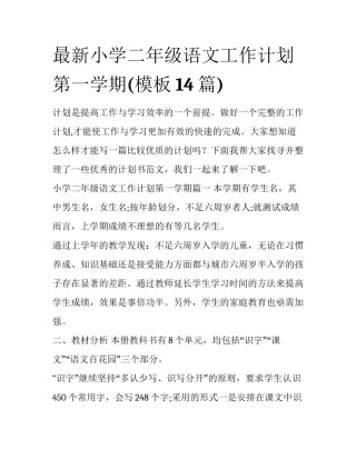 最新小学二年级语文工作计划第一学期(模板14篇)