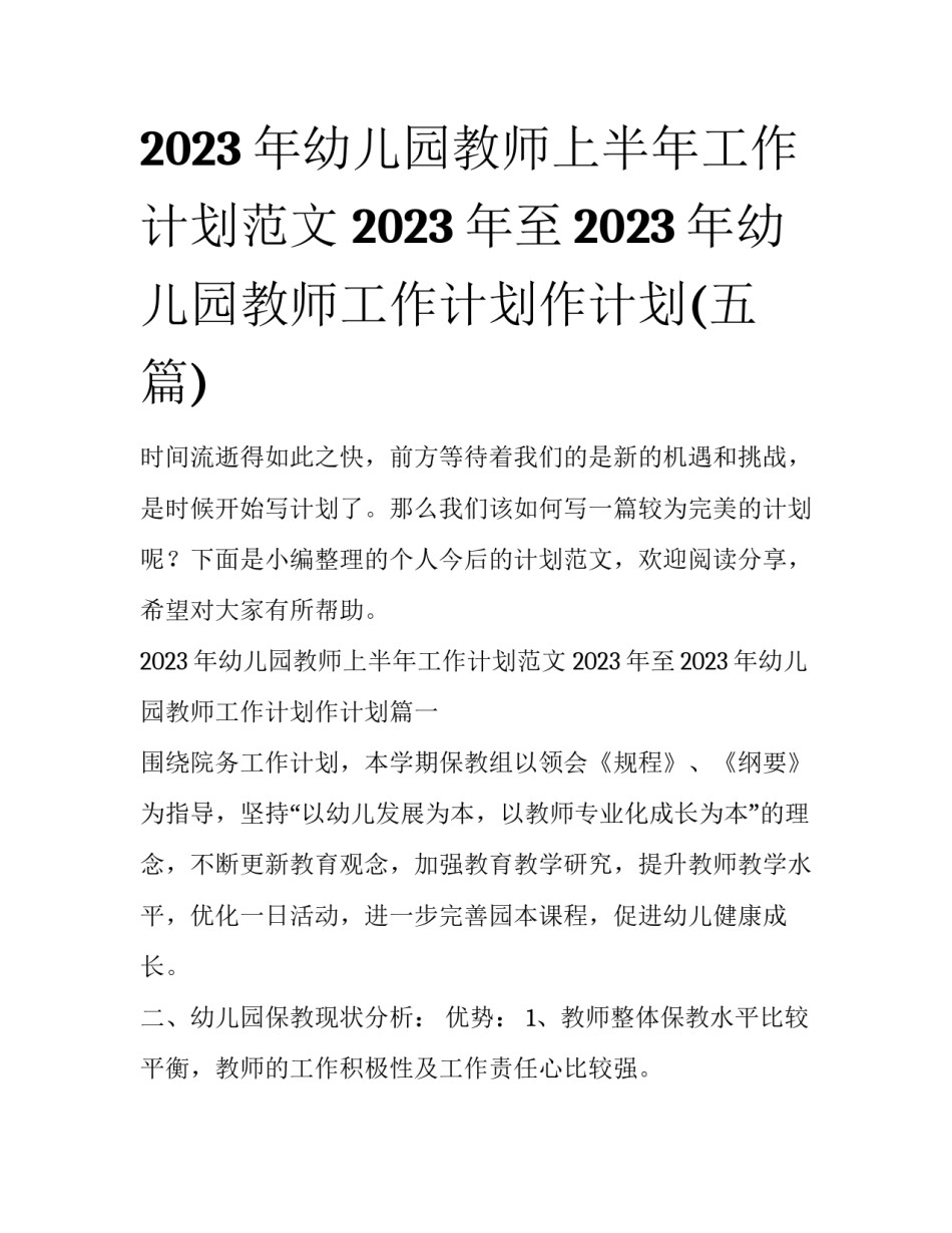 2023年幼儿园教师上半年工作计划范文 2023年至2023年幼儿园教师工作计划作计划(五篇)_第1页