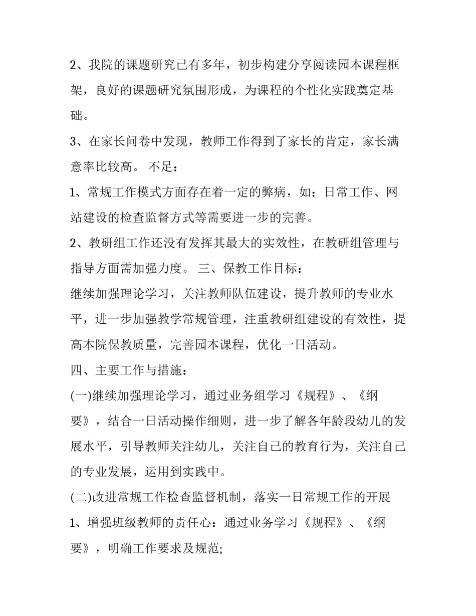 2023年幼儿园教师上半年工作计划范文 2023年至2023年幼儿园教师工作计划作计划(五篇)_第2页