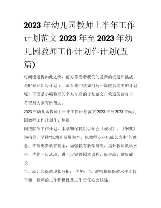 2023年幼儿园教师上半年工作计划范文 2023年至2023年幼儿园教师工作计划作计划(五篇)