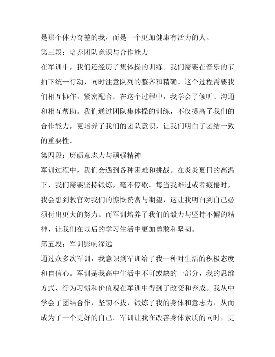 最新高中军训心得体会 军训心得体会(优质12篇)_第2页