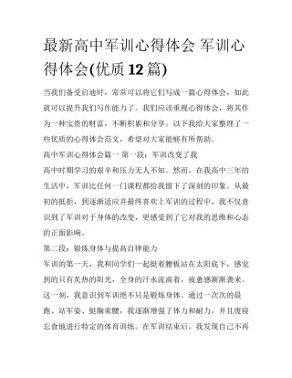 最新高中军训心得体会 军训心得体会(优质12篇)