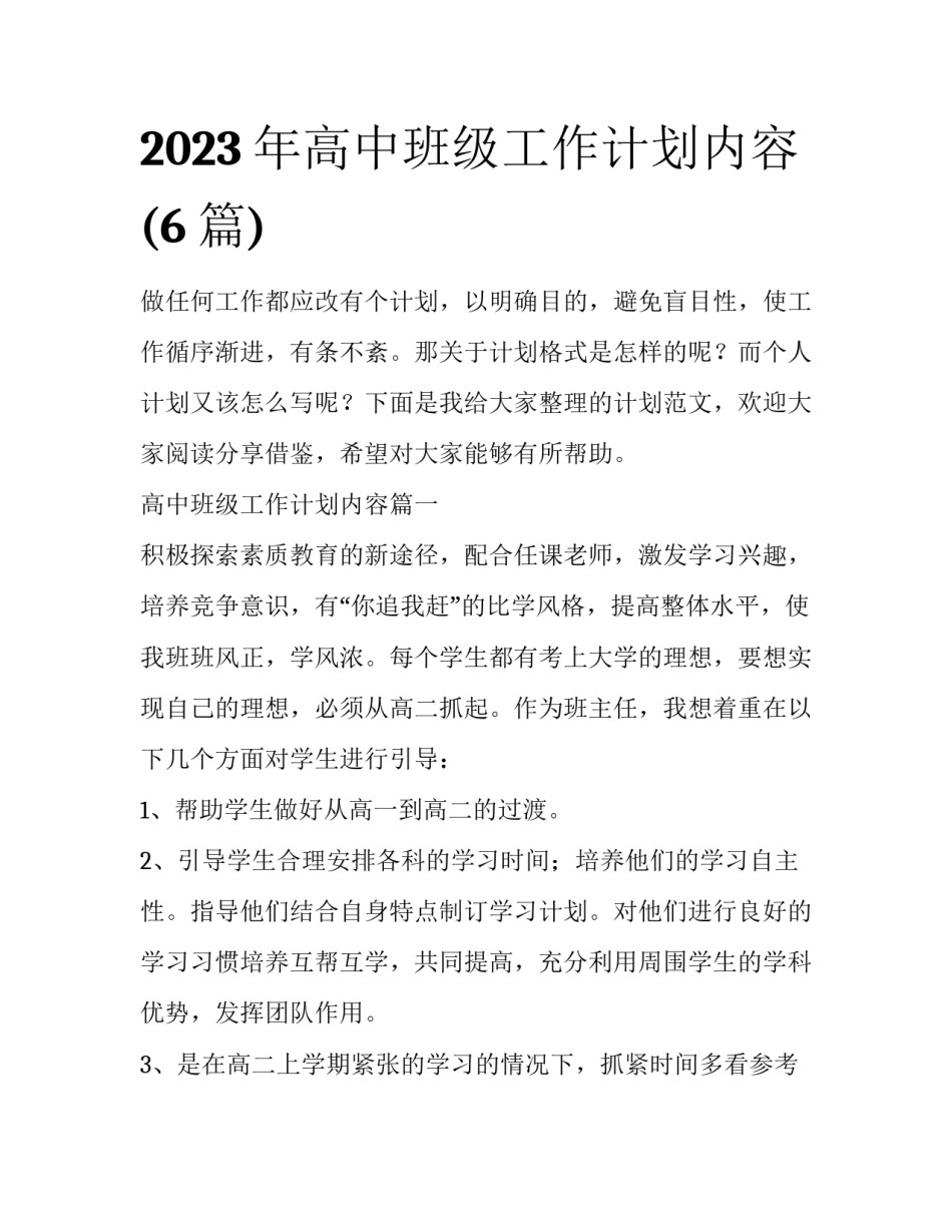 2023年高中班级工作计划内容(6篇)_第1页