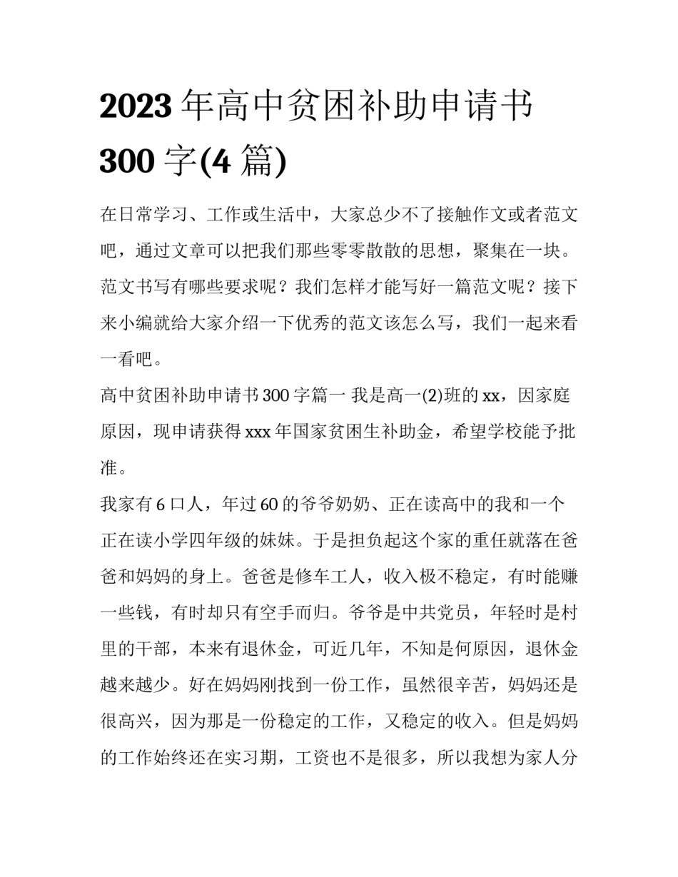 2023年高中贫困补助申请书300字(4篇)_第1页