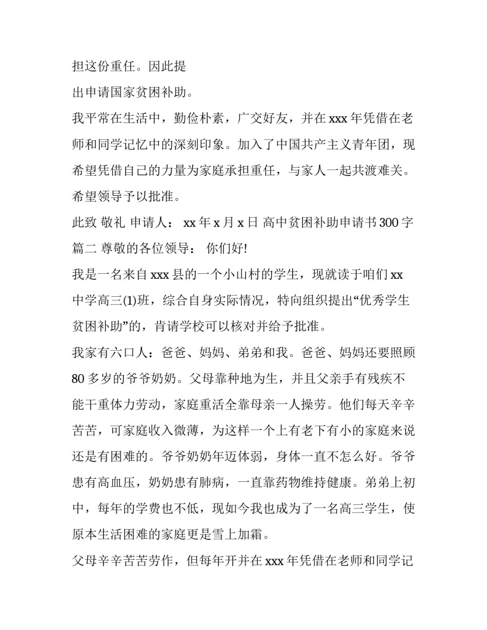 2023年高中贫困补助申请书300字(4篇)_第2页