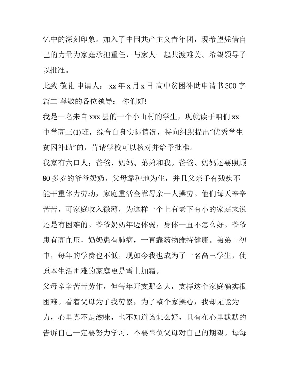 2023年高中贫困补助申请书300字(4篇)_第3页