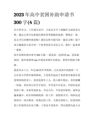 2023年高中贫困补助申请书300字(4篇)