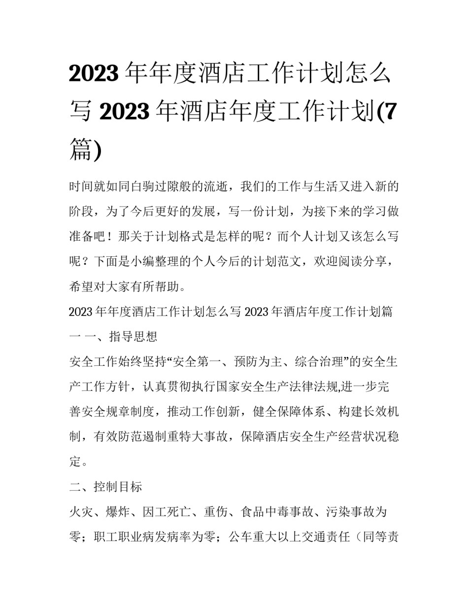 2023年年度酒店工作计划怎么写 2023年酒店年度工作计划(7篇)_第1页