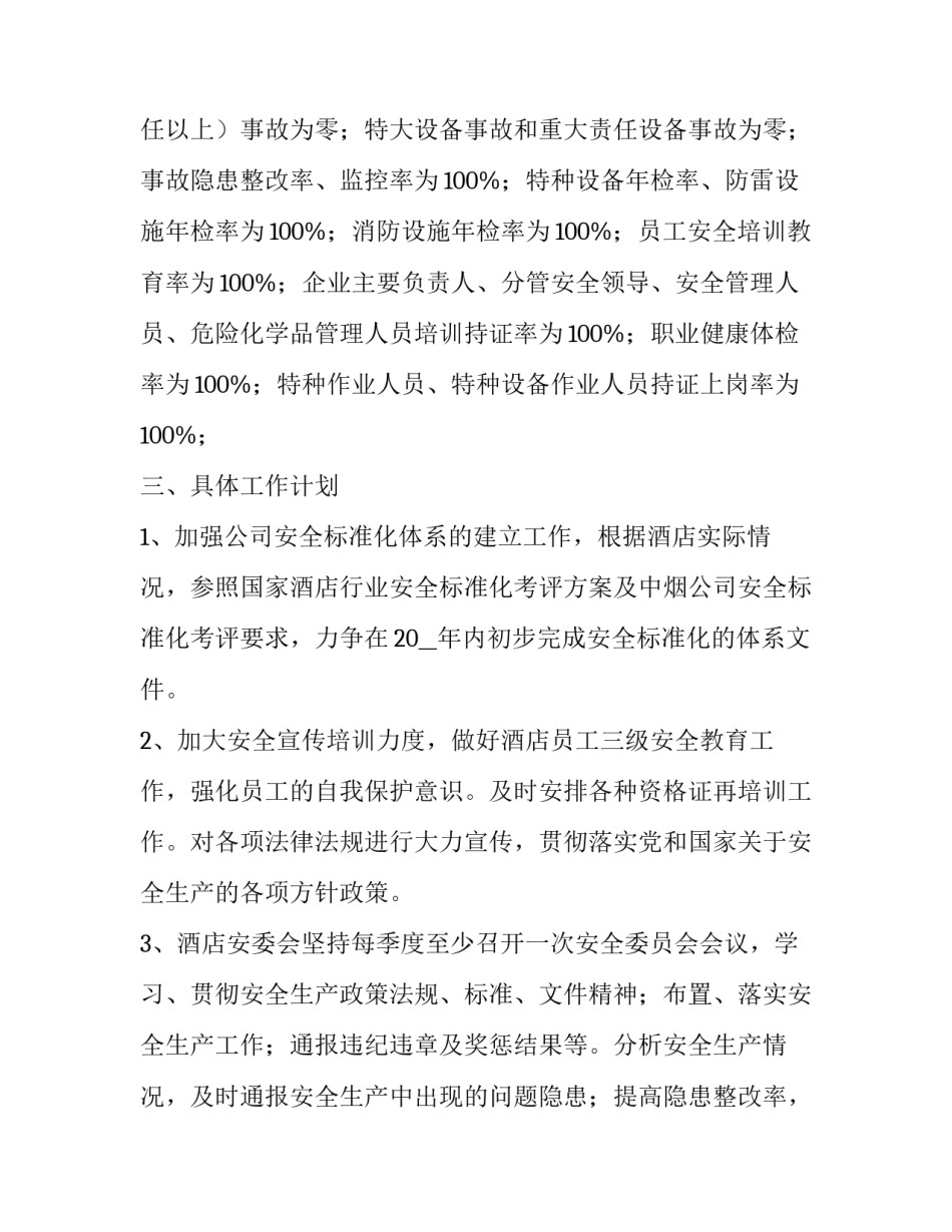 2023年年度酒店工作计划怎么写 2023年酒店年度工作计划(7篇)_第2页