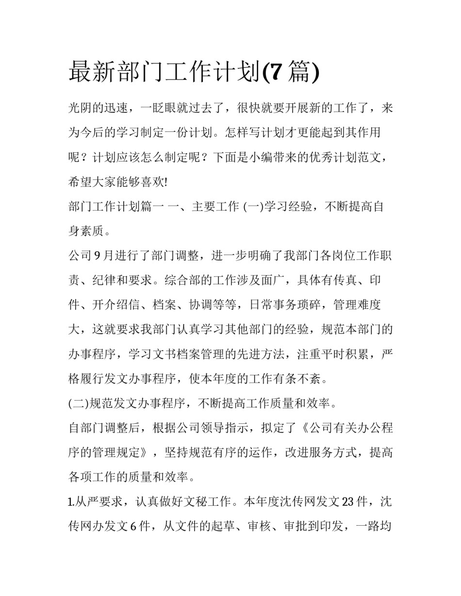 最新部门工作计划(7篇)_第1页