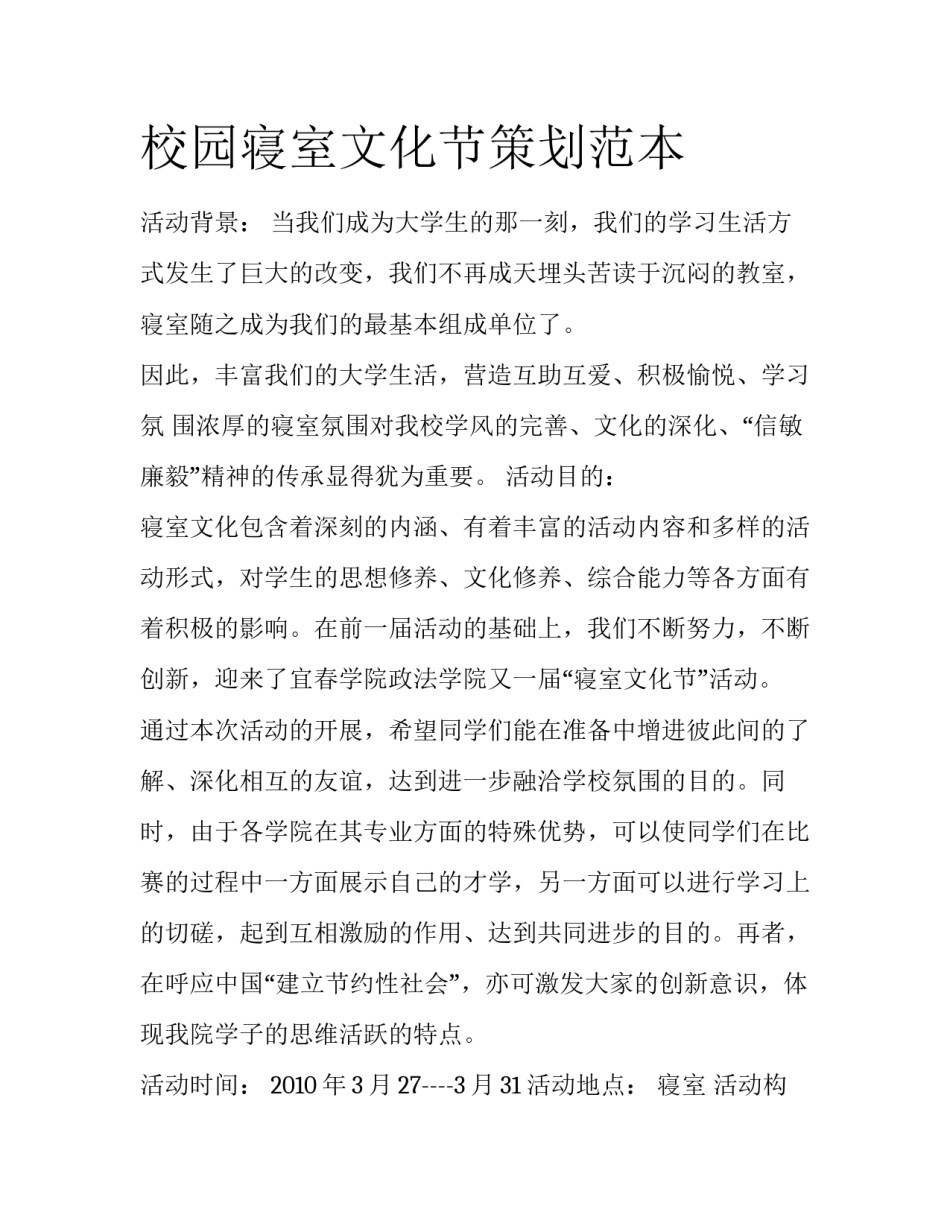 校园寝室文化节策划范本_第1页