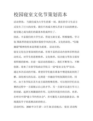 校园寝室文化节策划范本