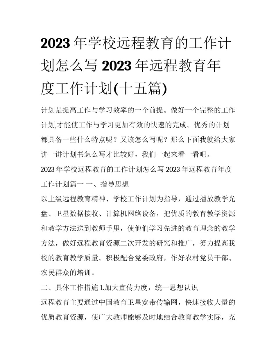 2023年学校远程教育的工作计划怎么写 2023年远程教育年度工作计划(十五篇)_第1页