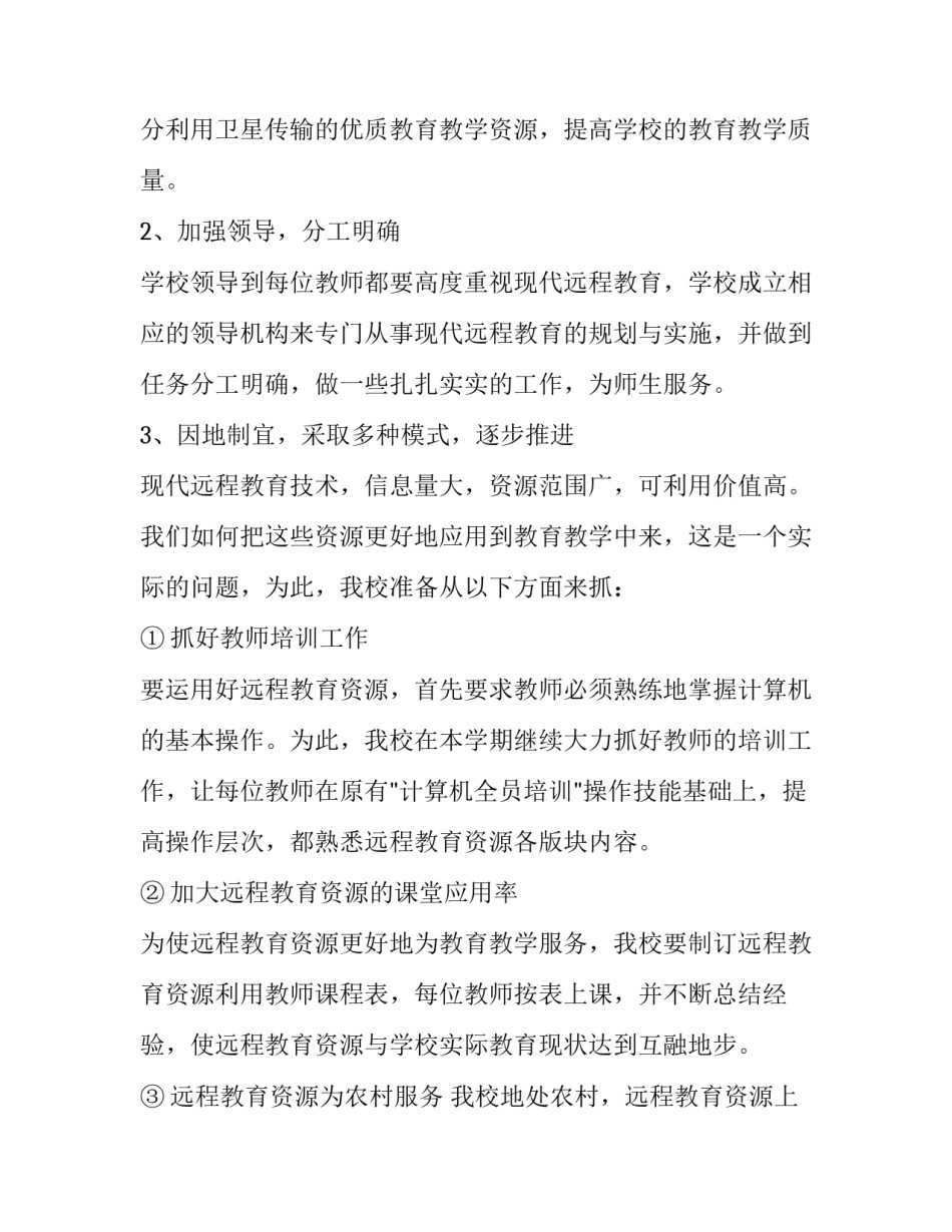 2023年学校远程教育的工作计划怎么写 2023年远程教育年度工作计划(十五篇)_第2页