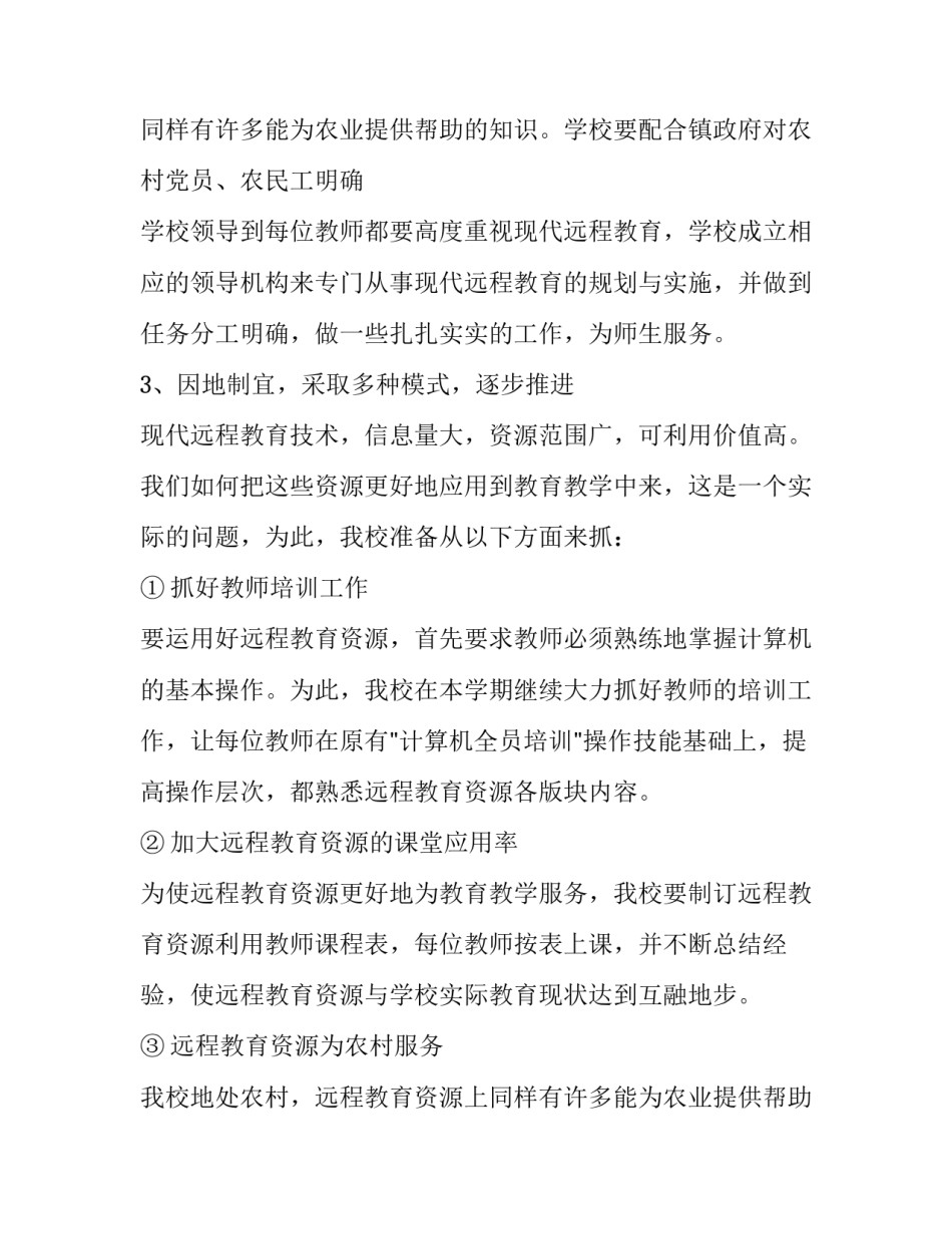 2023年学校远程教育的工作计划怎么写 2023年远程教育年度工作计划(十五篇)_第3页