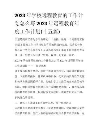 2023年学校远程教育的工作计划怎么写 2023年远程教育年度工作计划(十五篇)