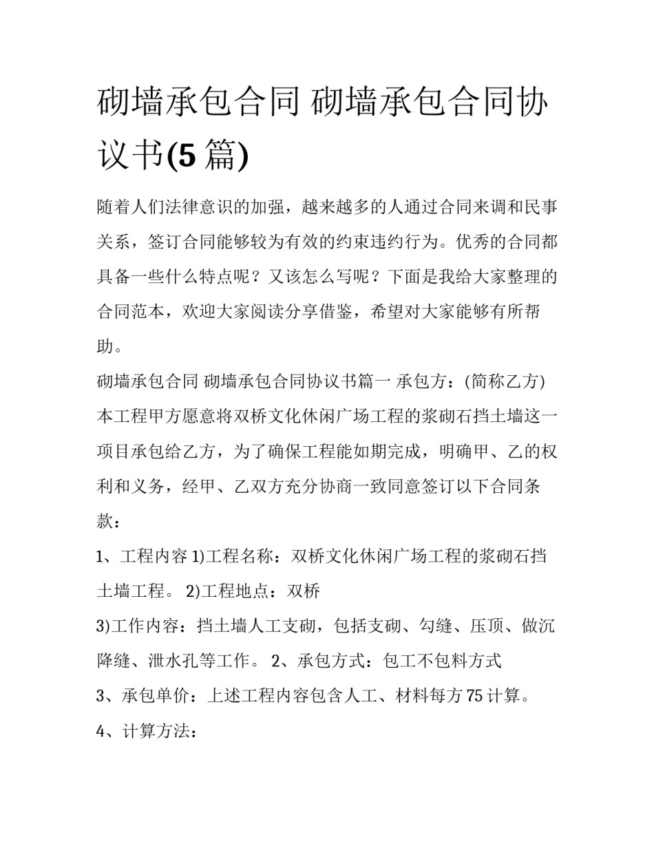 砌墙承包合同 砌墙承包合同协议书(5篇)_第1页