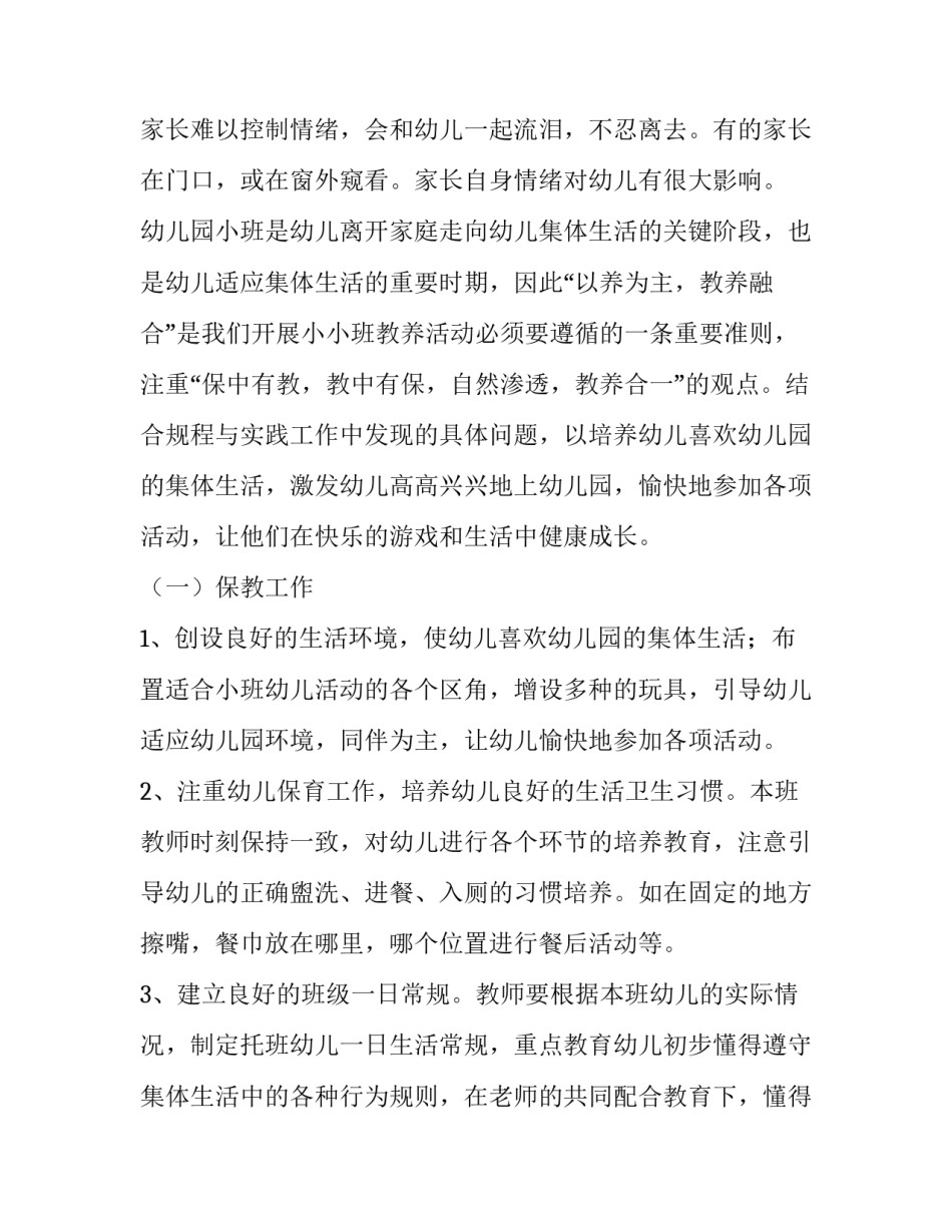 2023年小班班主任的工作计划 小班班主任年度工作计划(6篇)_第2页