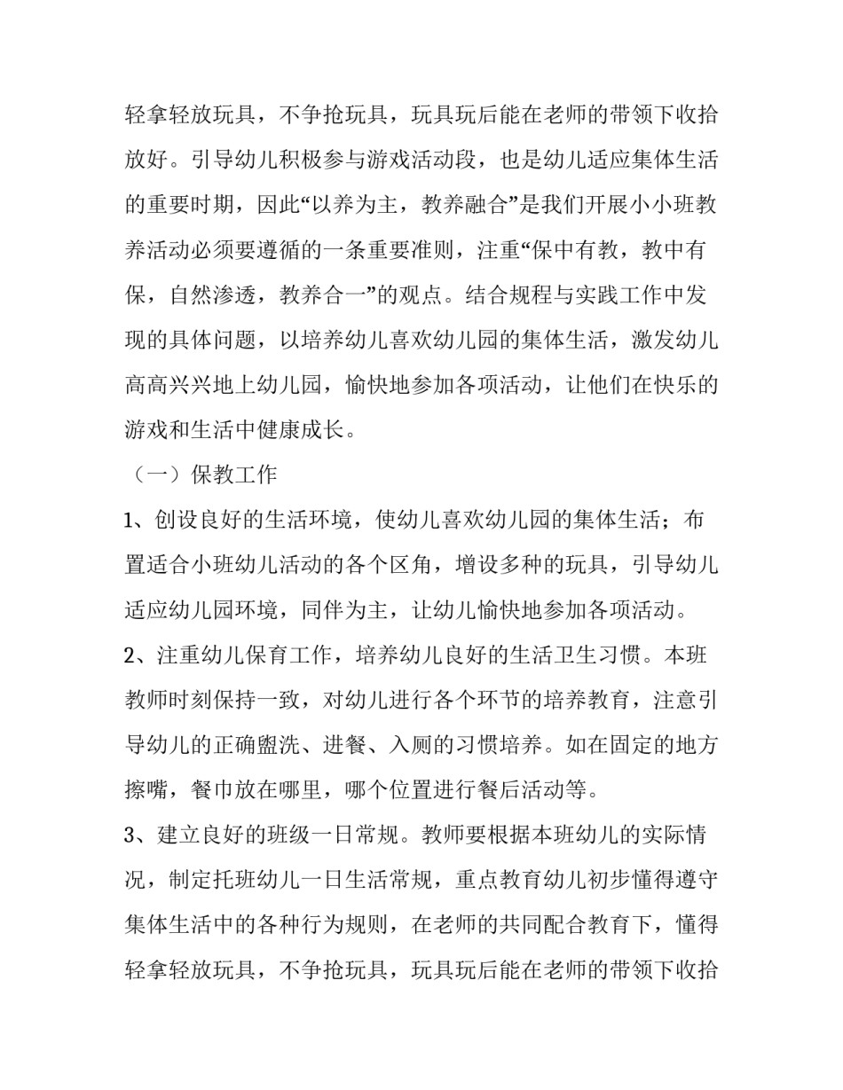 2023年小班班主任的工作计划 小班班主任年度工作计划(6篇)_第3页